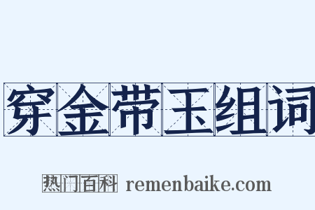 穿金带玉组词是什么意思的图片